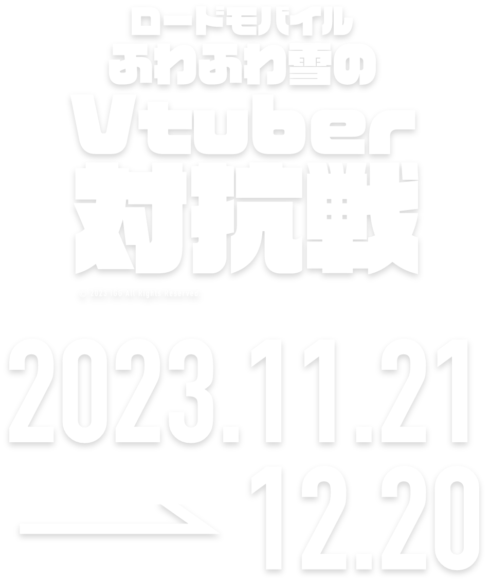 頂上決戦！ふわふわ雪のVtuber対抗戦 2023.11.17 → 12.16